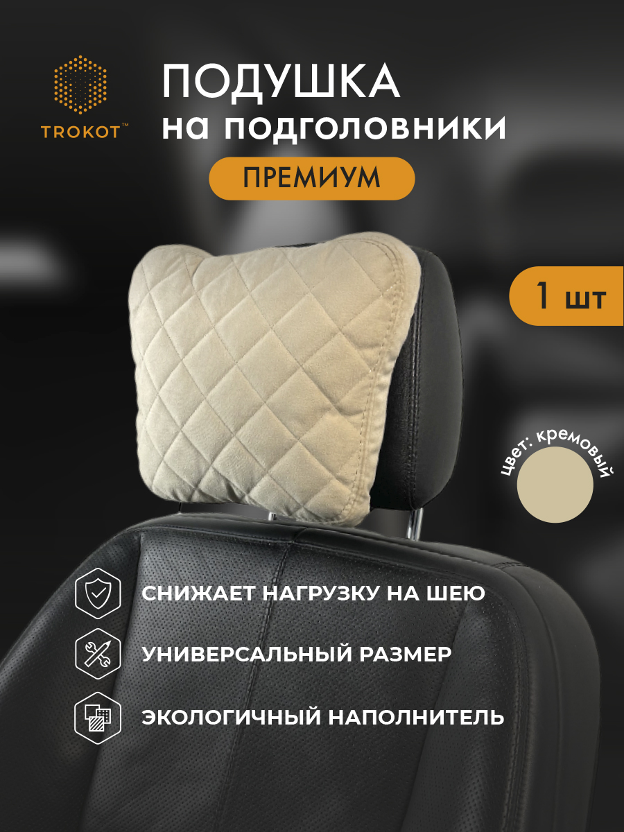  Подушки на подголовник - Подушка Премиум из микровелюра, Цвет: Кремовый